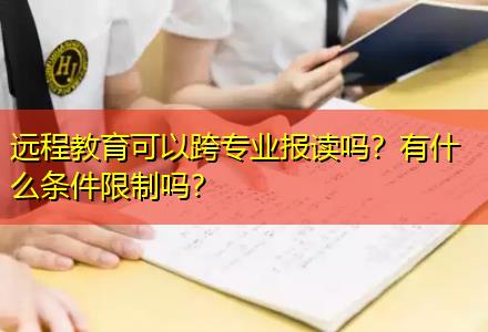 遠程教育可以跨專業(yè)報讀嗎？有什么條件限制嗎？