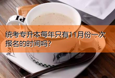 統(tǒng)考專升本每年只有11月份一次報名的時間嗎？