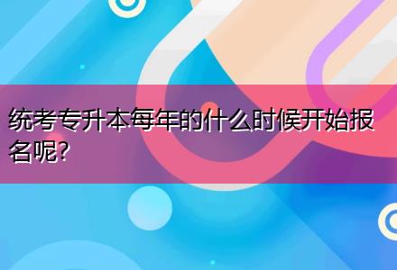 統(tǒng)考專升本每年的什么時(shí)候開始報(bào)名呢？