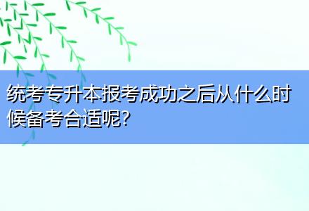 統(tǒng)考專升本報(bào)考成功之后從什么時(shí)候備考合適呢？