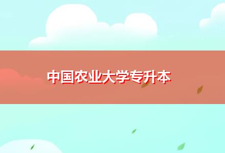 中國農(nóng)業(yè)大學專升本