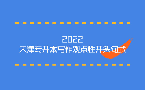 2022天津?qū)Ｉ緦懽饔^點性開頭句式