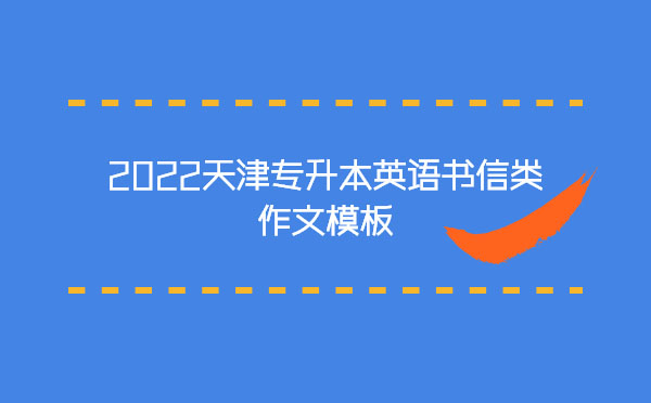 2022天津專升本英語書信類作文模板