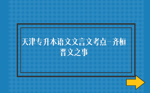 天津?qū)Ｉ菊Z文文言文考點-齊桓晉文之事