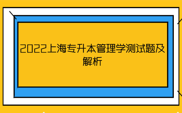 2022上海專升本管理學(xué)測試題及解析