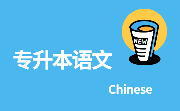 浙江專升本語(yǔ)文《鄭伯克段于鄢》詞語(yǔ)解釋考點(diǎn)(3)