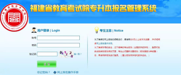 福建專升本報名管理系統(tǒng)