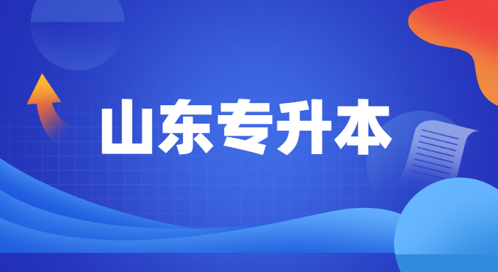 2022山東專(zhuān)升本招生人數(shù)最多的五個(gè)專(zhuān)業(yè)