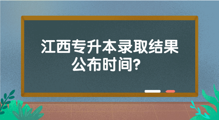 2022江西專升本錄取結(jié)果公布時間