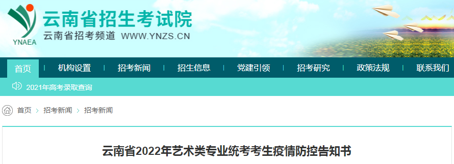 云南省2022年藝術(shù)類專業(yè)統(tǒng)考考生疫情防控告知書