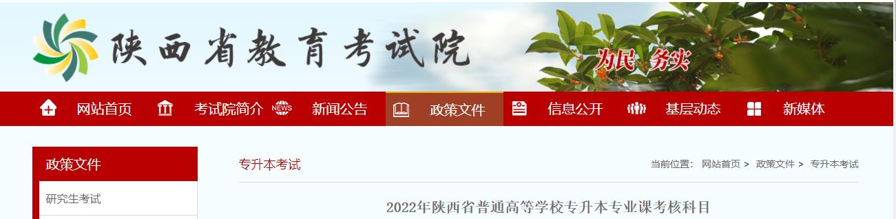 2022年陜西省普通高等學(xué)校專升本專業(yè)課考核科目公布