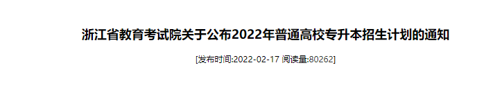 浙江專升本招生計劃公布時間