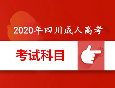 2020年四川成人高考考試內(nèi)容都有哪些?