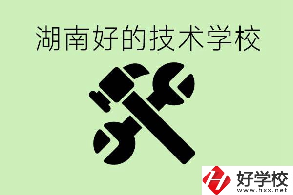 湖南技校有哪些好學(xué)校？讀技校有出路嗎？