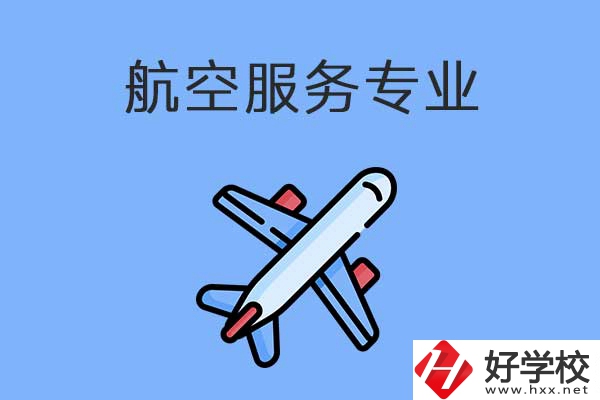 衡陽(yáng)有哪幾所職高開(kāi)設(shè)了航空服務(wù)專業(yè)？有什么優(yōu)勢(shì)？