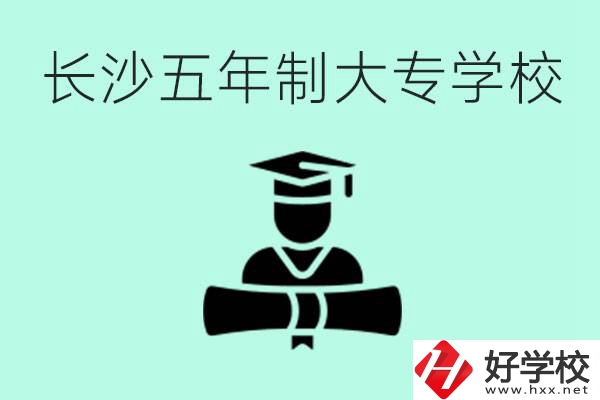 長(zhǎng)沙初中起五年制大專有哪些？