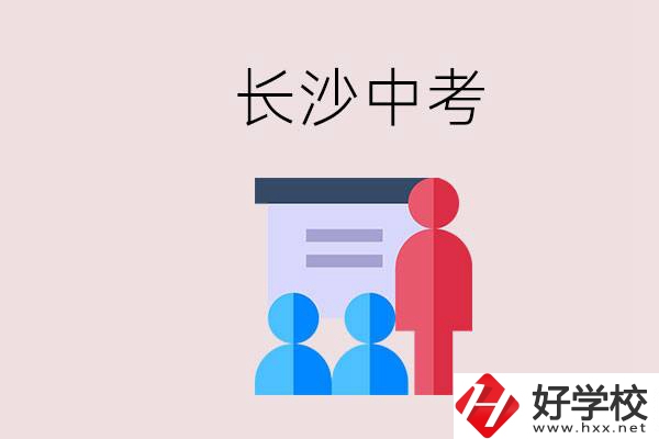 長(zhǎng)沙中考有幾門(mén)科目，總分多少？有什么職校推薦？