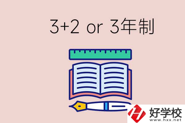 職高讀3+2好還是3年制好？懷化有什么3年制學(xué)校？