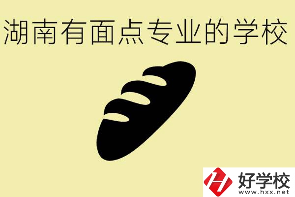 湖南有面點(diǎn)專業(yè)職校有哪些？學(xué)這個專業(yè)好就業(yè)嗎？