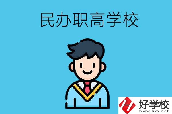 邵陽(yáng)有什么比較好的民辦職高學(xué)校？