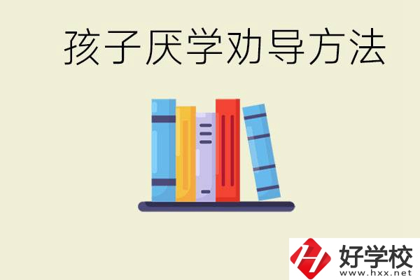 初三孩子厭學(xué)家長(zhǎng)怎么勸導(dǎo)？婁底有什么好的民辦職校？