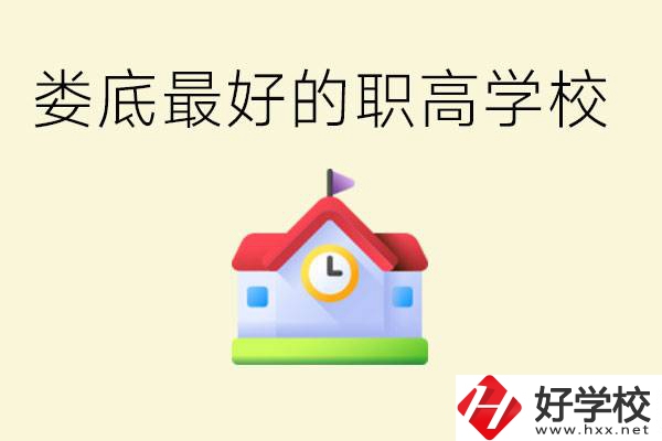 婁底哪個職高學(xué)校最好？在哪里？