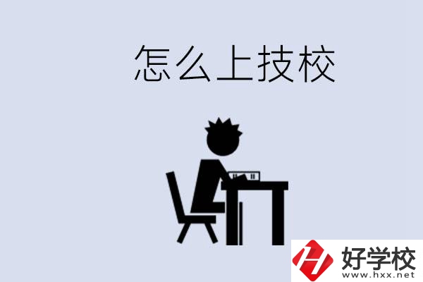 益陽初中生畢業(yè)上什么技校合適？中考0分能上技校嗎？