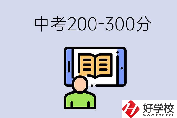 郴州中考200-300分是什么水平？能讀哪些學(xué)校？