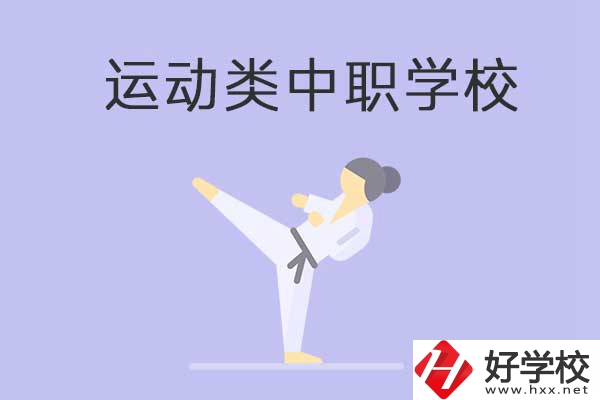 益陽(yáng)有開(kāi)設(shè)運(yùn)動(dòng)專業(yè)的中職學(xué)校嗎？推薦這一所