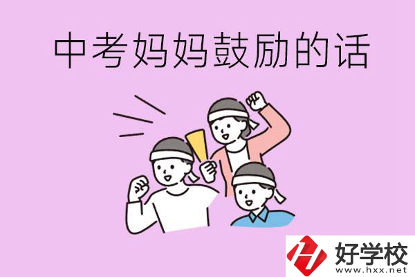 長沙有重點(diǎn)中專嗎？孩子中考媽媽有哪些可以鼓勵的話？