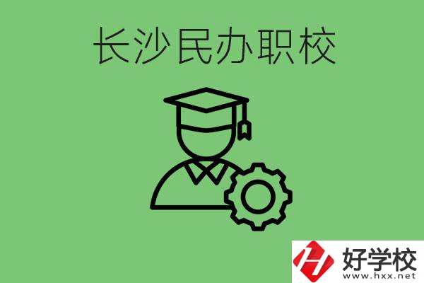 長沙民辦技校有哪些？讀技校好就業(yè)嗎？