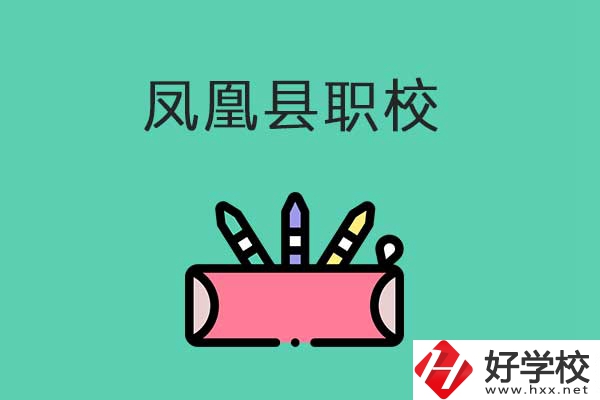 湘西鳳凰縣有哪些職校？學(xué)校是什么性質(zhì)？