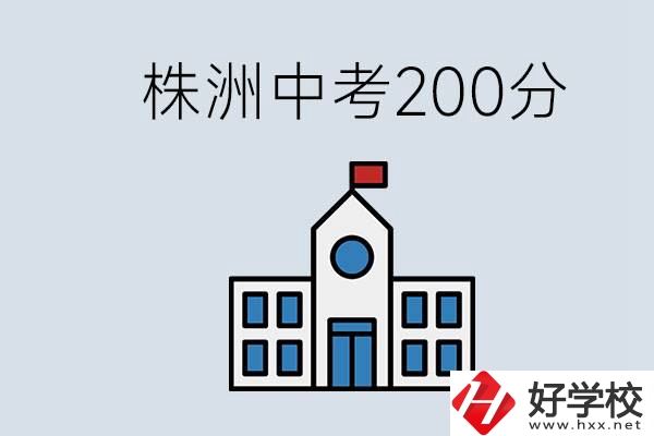 株洲中考200多分能上什么高中？去學(xué)技術(shù)怎么樣？