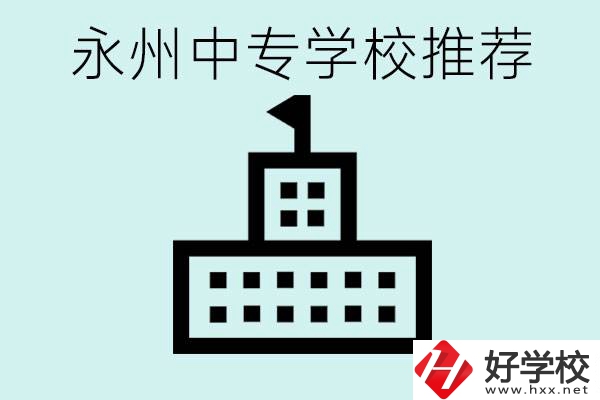 永州中專學(xué)校有推薦的嗎？學(xué)校具體位置在哪里？