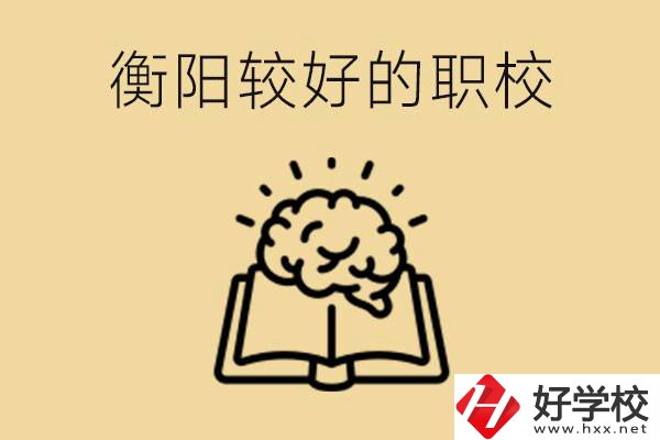 四百多分在衡陽能上普高嗎？如果不能有哪些好的職校？