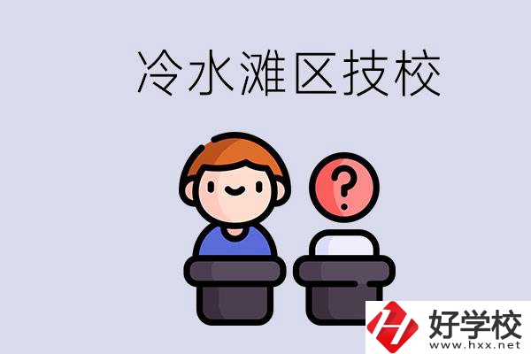 永州市冷水灘區(qū)有哪些技校？學(xué)什么專業(yè)比較好？