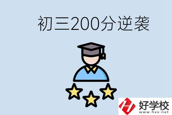 衡陽(yáng)有什么職校？初三200分如何逆襲中考？