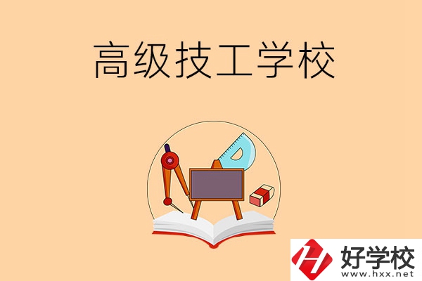 湘潭的高級技工學(xué)校有哪幾所？能學(xué)什么專業(yè)？