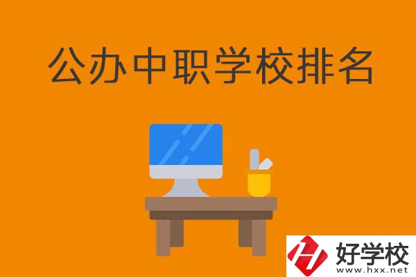 衡陽排名前五的公辦中職學(xué)校有哪些？有什么特色？