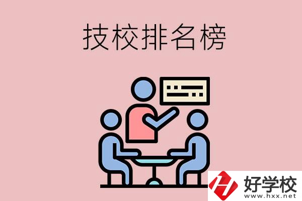 衡陽技校排名榜，位于前五的是哪些？