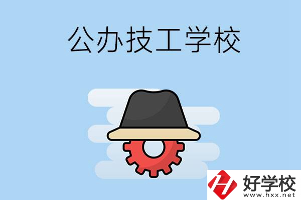 長沙有哪些公辦的技工學(xué)校？