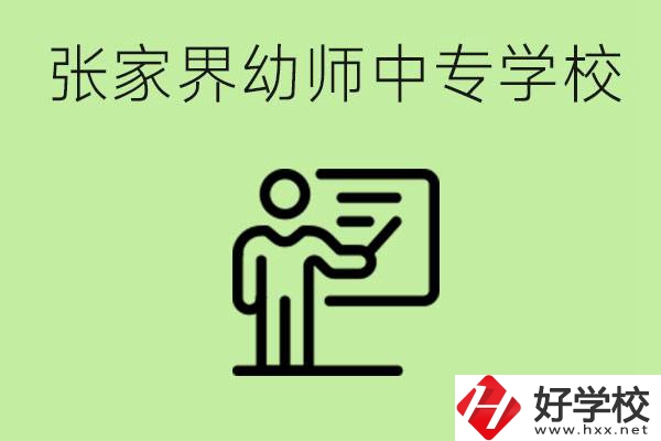 張家界哪里有幼師中專學(xué)校？要考證嗎？