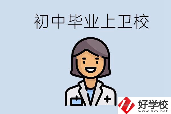 湖南初中畢業(yè)考衛(wèi)校有哪些學(xué)校？讀衛(wèi)校好嗎？