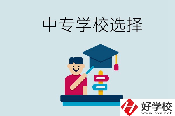 常德中專學(xué)校有哪些比較好？該怎么選擇？