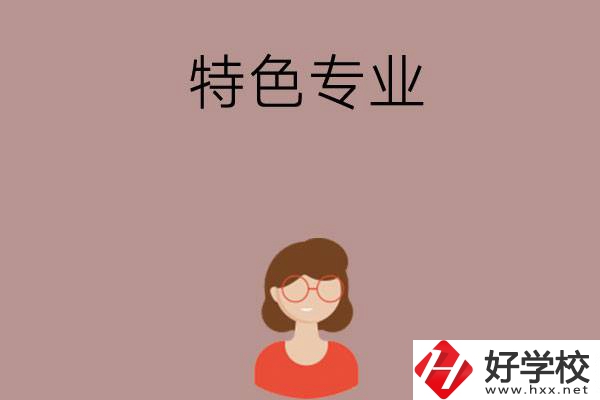 長(zhǎng)沙哪所中職學(xué)校的特色專業(yè)好就業(yè)？