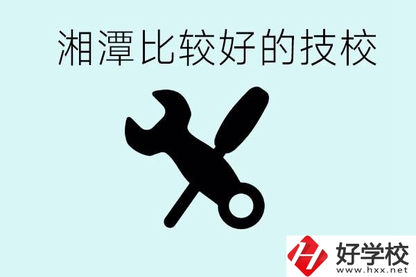 湘潭有哪些好的技校？具體位置在哪里？