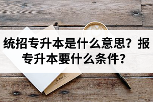 湖北舉辦統(tǒng)招專(zhuān)升本的學(xué)校有哪些？