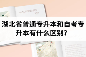 湖北省普通專升本和自考專升本有什么區(qū)別？含金量一樣嗎？