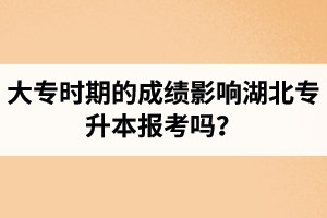 大專時期的成績影響湖北專升本報考嗎？報專升本要滿足什么條件？