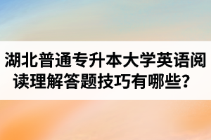 湖北普通專升本大學英語閱讀理解答題技巧有哪些？